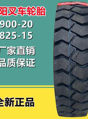 朝阳叉车充气轮胎 900-20 NHS CL621花纹16层级825-15