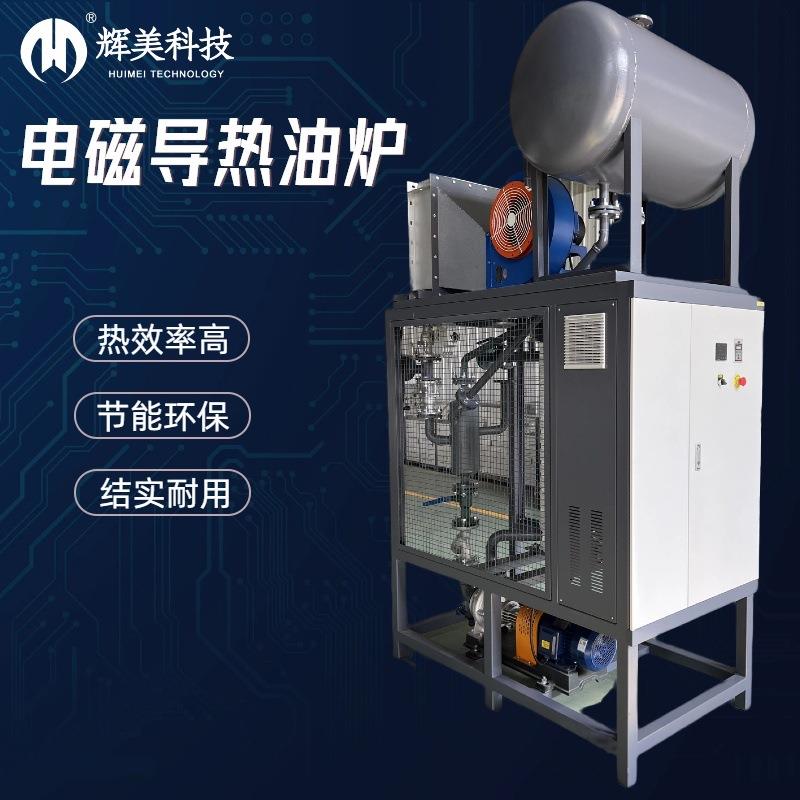 模温机电磁导热油加热器节能省电木材热压橡胶热延反应釜导热油锅