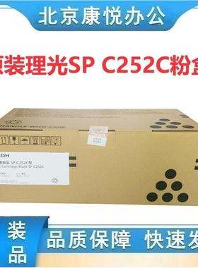 原装 理光SP C252C型 碳粉盒 SPC252 C252SF C252DN硒鼓粉盒