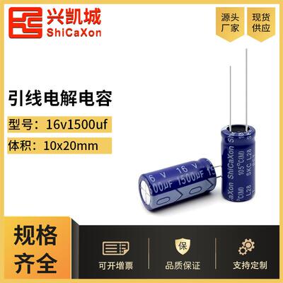 ShiCaXon插件电解电容16v1500uf 10x20高频低阻长寿命铝电解电容1