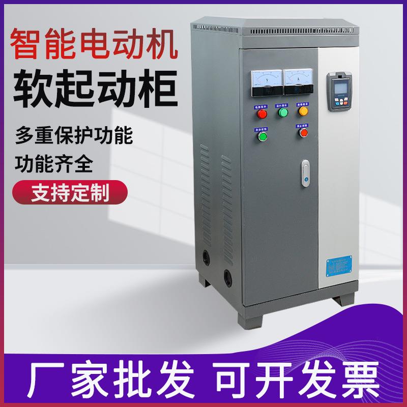 电机在线式软启动柜XSTR-22/30/37/45/55/75/90KW智能型软起动柜