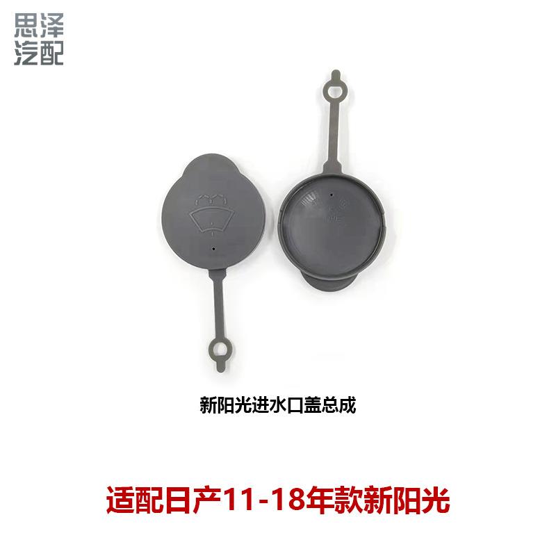 28913-1HB2A-C192适用尼桑阳光玛驰玻璃雨刮喷水壶盖密封盖水箱盖