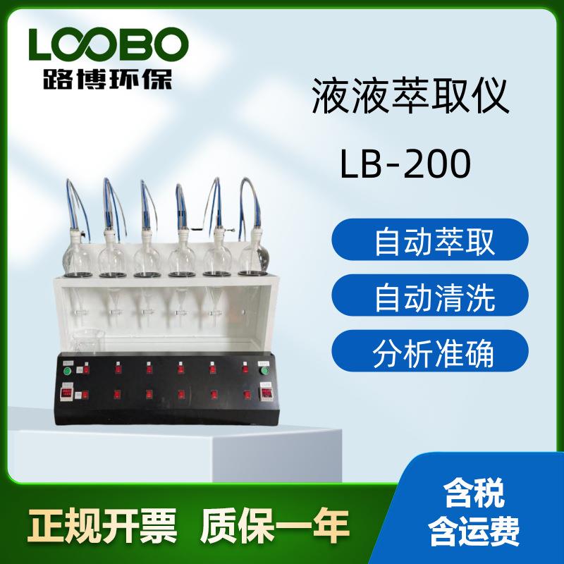 全自动萃取 LB-200 可同时萃取多个样品可用于所有的液液萃取工作