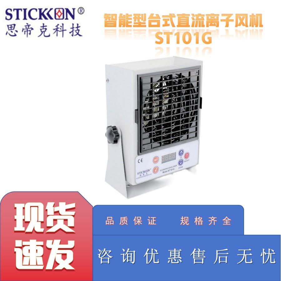 思帝克ST101G智能型台式直流离子风机