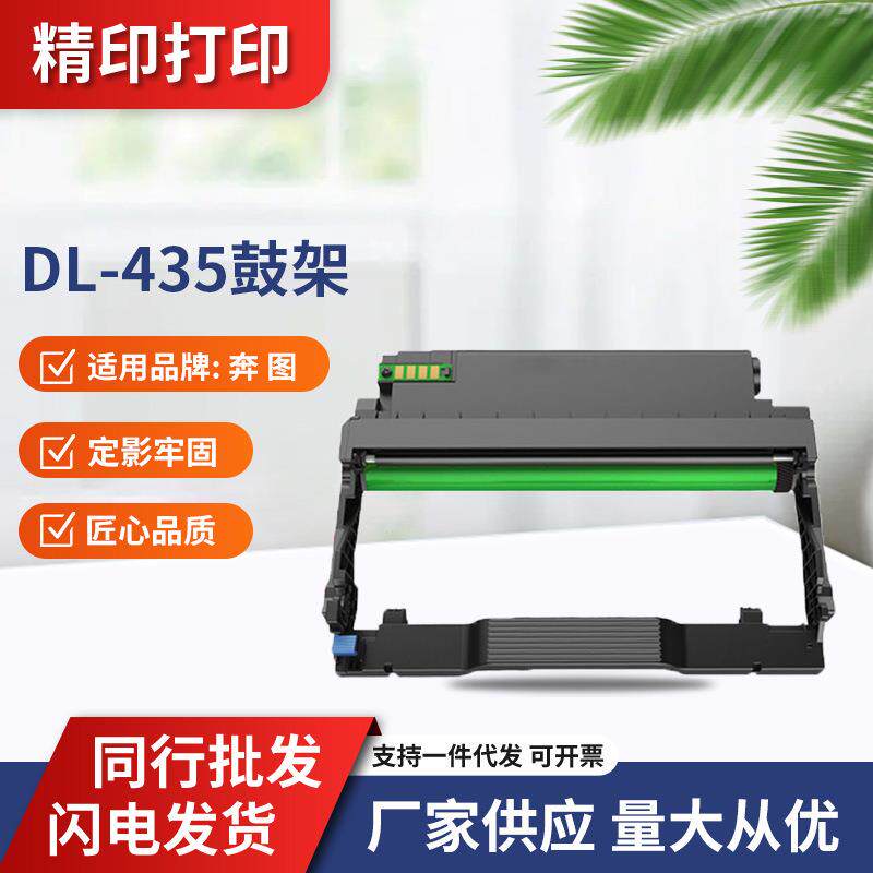 适用奔图DL435鼓架/打印机 P3365DN/M7165DN/P3385DN/M7185DN