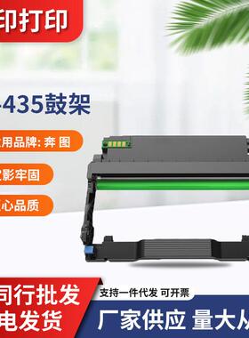 适用奔图DL435鼓架/打印机 P3365DN/M7165DN/P3385DN/M7185DN