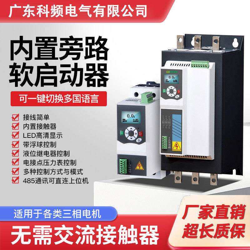 内置旁路三相电机软启动器37kw22kw315kw软启动柜外置旁路厂家