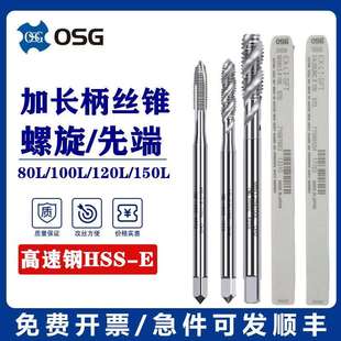 OSG加长螺旋丝攻M1M2M3 60长80长100长120长TOSG机用先端丝锥 M12