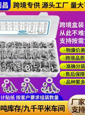 跨境货源720pcs美制304不锈钢十字沉头螺丝螺母平垫套装组合盒装