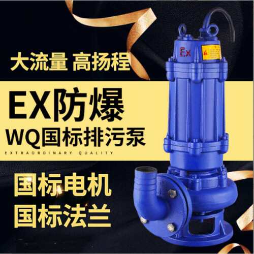 7.5kw防爆污水泵排污水泵防爆矿用潜水泵 BWQ防爆证BT4/CT4