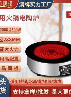 澳牌DT25商用按键嵌入式光波炉2200W圆形砂锅火锅电陶炉2000W