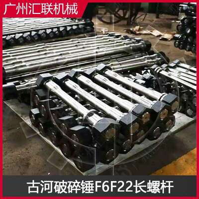 FURUKAWA古河破碎锤专用长螺杆F6F22 高强度合金钢耐用配件