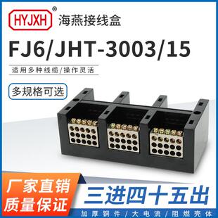 海燕FJ6/JHT-3003/15三进四十五出大电流输计量箱分线端子排接线