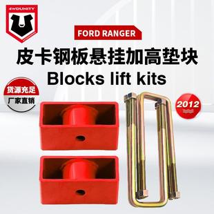 Ranger 钢板簧后方块 2012钢板簧后方块皮卡越野改装