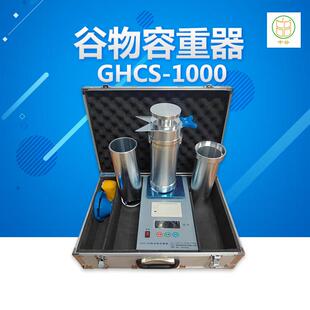 中谷 GHCS-1000 谷物容重器 粮食容重器 玉米小麦容重器