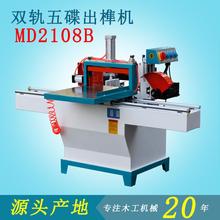 木工机械设备精密双轨气动五碟锯开榫机单头直榫MD2108出榫机
