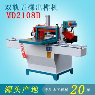 木工机械设备精密双轨气动五碟锯开榫机单头直榫MD2108出榫机