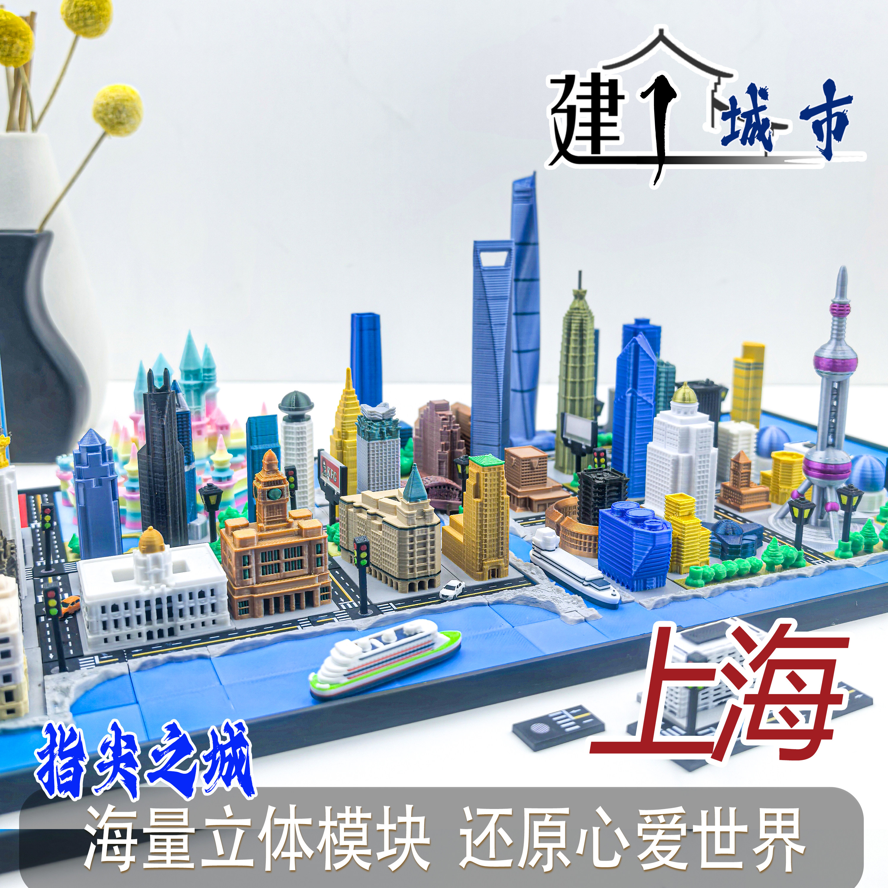 【上海长三角】微缩城市模型建筑玩具东方明珠指尖之城男孩定制