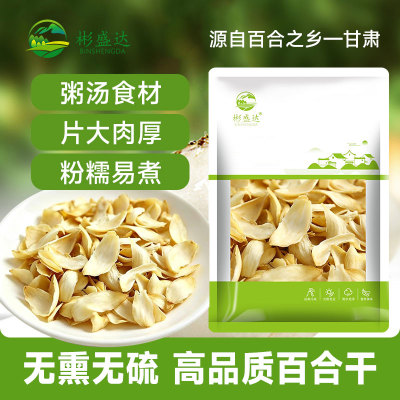 彬盛达甘肃特产百合干150克 无熏无硫百合莲子红枣搭配干货食材