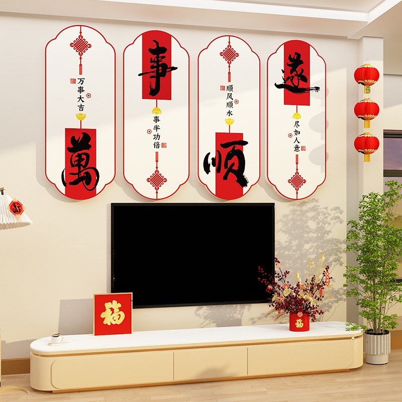 电视机背景墙装饰品壁画2024新款龙年春节布置自粘贴纸摆挂件上方