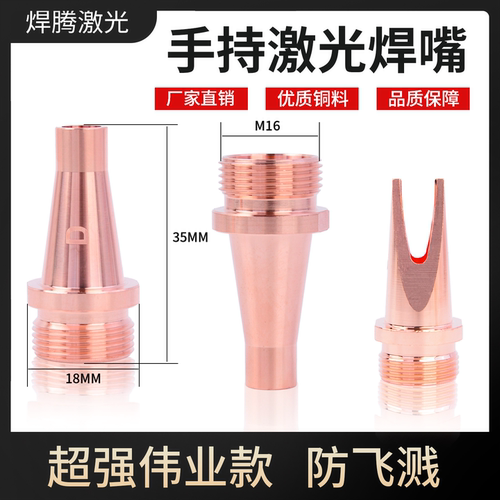 手持激光焊嘴喷导丝嘴焊枪切割嘴