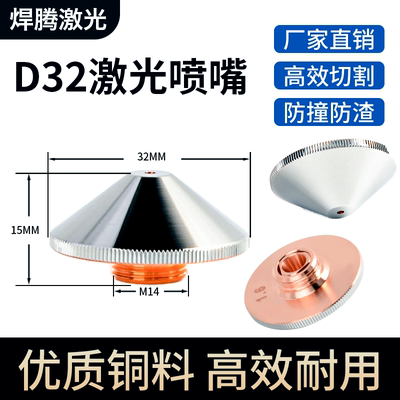 激光切割喷嘴D32单双层激光喷头