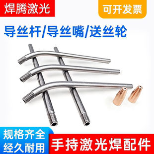 激光焊机配件超强伟业手持激光焊送丝杆导丝管送丝嘴送丝轮双送丝
