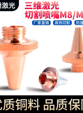 激光喷嘴三维切管机喷嘴头单双层M8高速切割铜割嘴M6嘉强欧斯普瑞