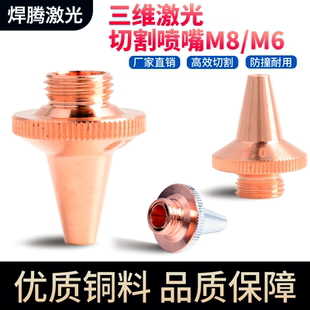 激光喷嘴三维切管机喷嘴头单双层M8高速切割铜割嘴M6嘉强欧斯普瑞