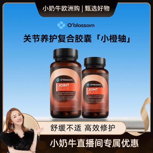 【直播专享】OBLOSSOM欧葆关节软骨素姜黄胶囊中老年养护关节