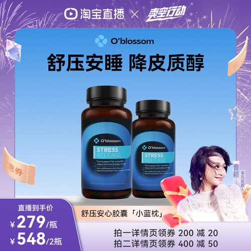 【曹颖甄选】OBLOSSOM舒压安心胶囊缓解稳定情绪焦虑压力助眠安定