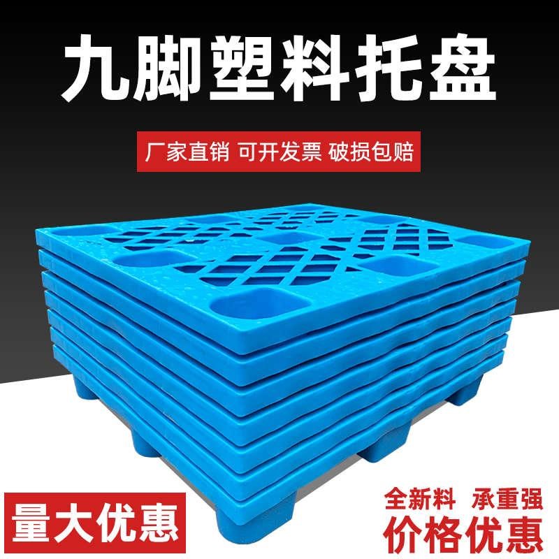 塑料托盘塑胶地台工业铲板叉车托盘超市卡板栈板叉车仓库防潮平板
