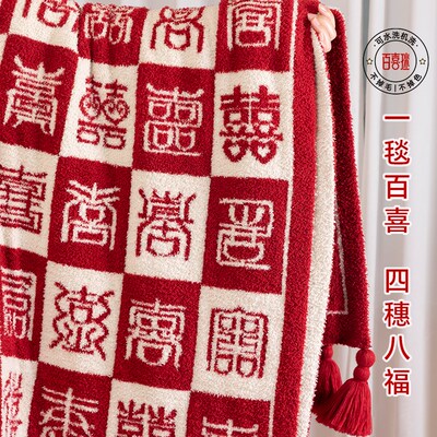 百喜毯新婚礼物送新娘结婚订婚高档实用礼品节日新人送礼高端礼盒