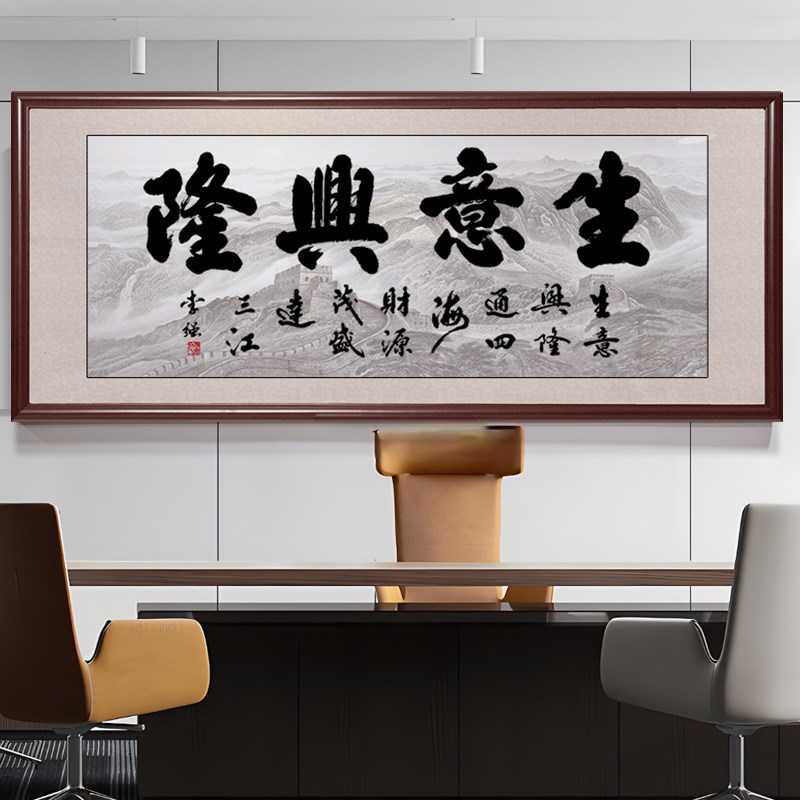 带框装裱生意兴隆字画手写真迹店铺开业送礼办公室挂画装饰壁画