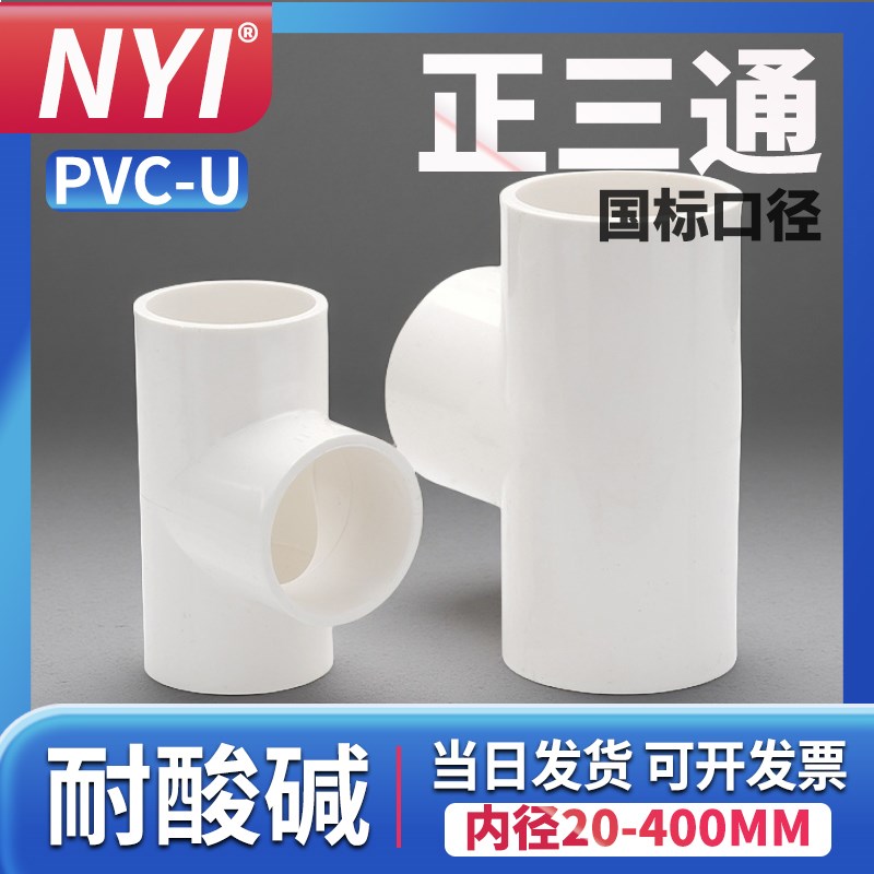 PVC水管三通等径三通T型接头管件接头配件给水管塑料排水20 25 35