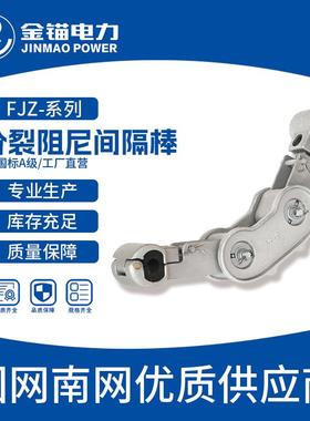 金锚厂家直发 FJZ双分裂阻尼间隔棒 加厚国标A级 双导线间隔