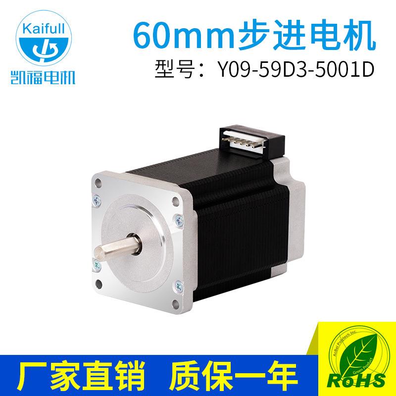 凯福电机高速大力矩两相直流60mm步进马达Y09-59D3-5001D步进电机