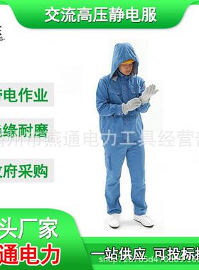 HYF-GJ01交流高压静电服套装变电站巡视工作服500KV防护耐磨防护