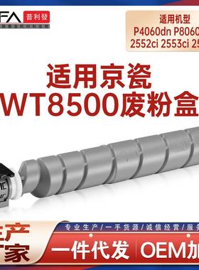 适用WT8500京瓷MZ3200i废粉盒MZ4000 4002 5054废墨仓7054 2552ci