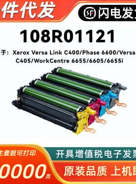 适用施乐108R01121硒鼓Xerox Versalink C400 C405 彩色鼓组件架