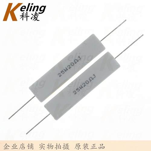 25W水泥电阻 铜脚 功率电阻 20R 5% 25W20RJ 60*13*14 1盒100只