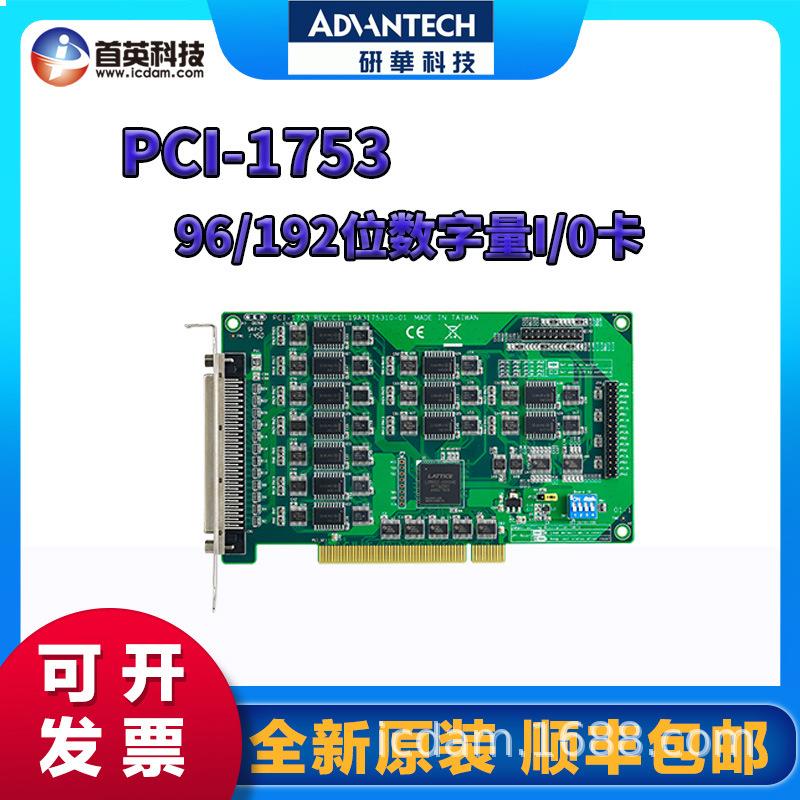 研华PCI-1753 96/192位数字量I/0卡 多中断源处理能力