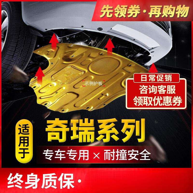 奇瑞瑞虎5x发动机下护板3x/7/8艾瑞泽5pro汽车底盘改装GX专用挡板