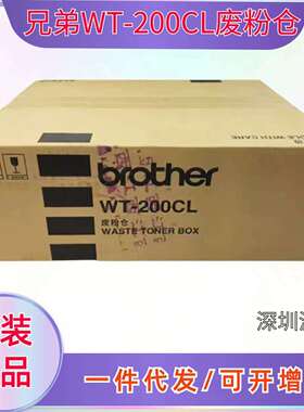 原装兄弟WT-200CL废粉盒仓 HL-3040CN 3070CW MFC-9120 9320 9010