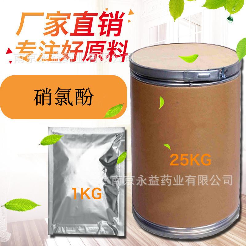 厂家直销 现货 硝氯酚 含量99% 质量保障 硝氯酚原粉