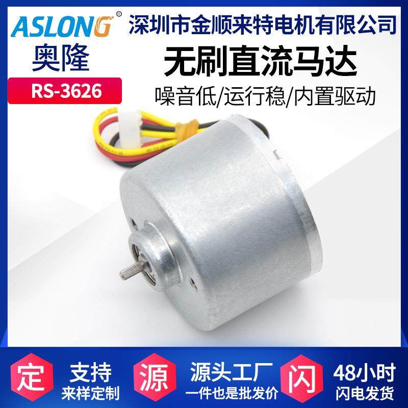 ASLONG RS-3626直流无刷高速马达 微型无刷电机马达 高速电机 24V