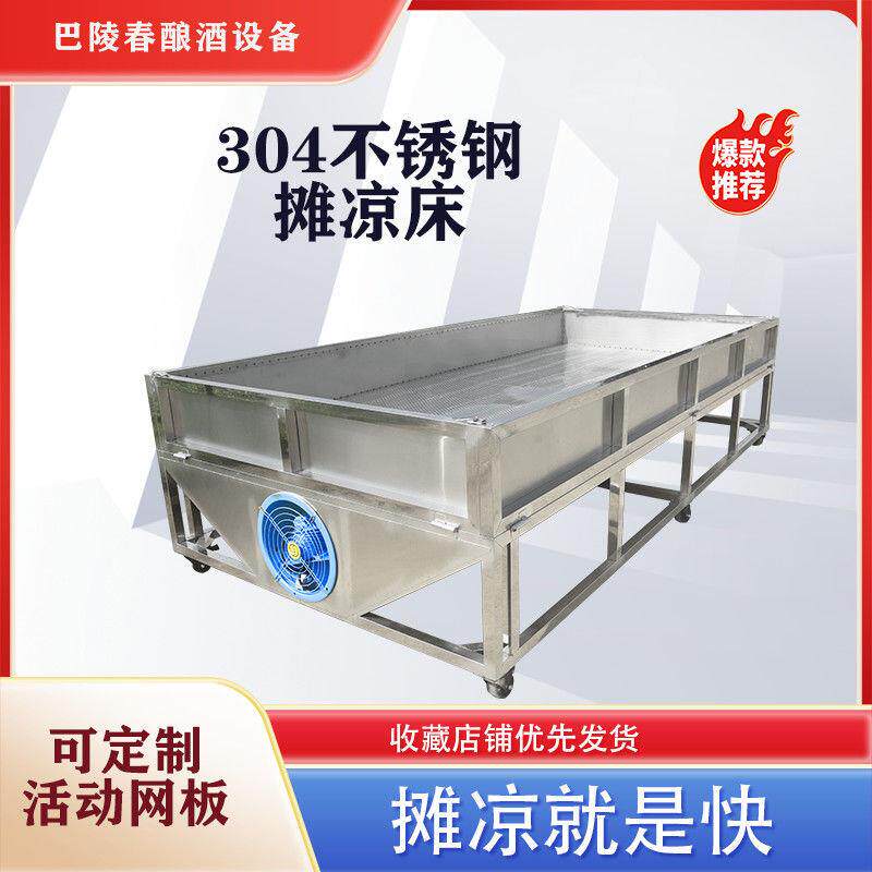 酿酒摊凉床不锈钢凉拌摊凉板酒坊老式传统快速新款通风凉床全套