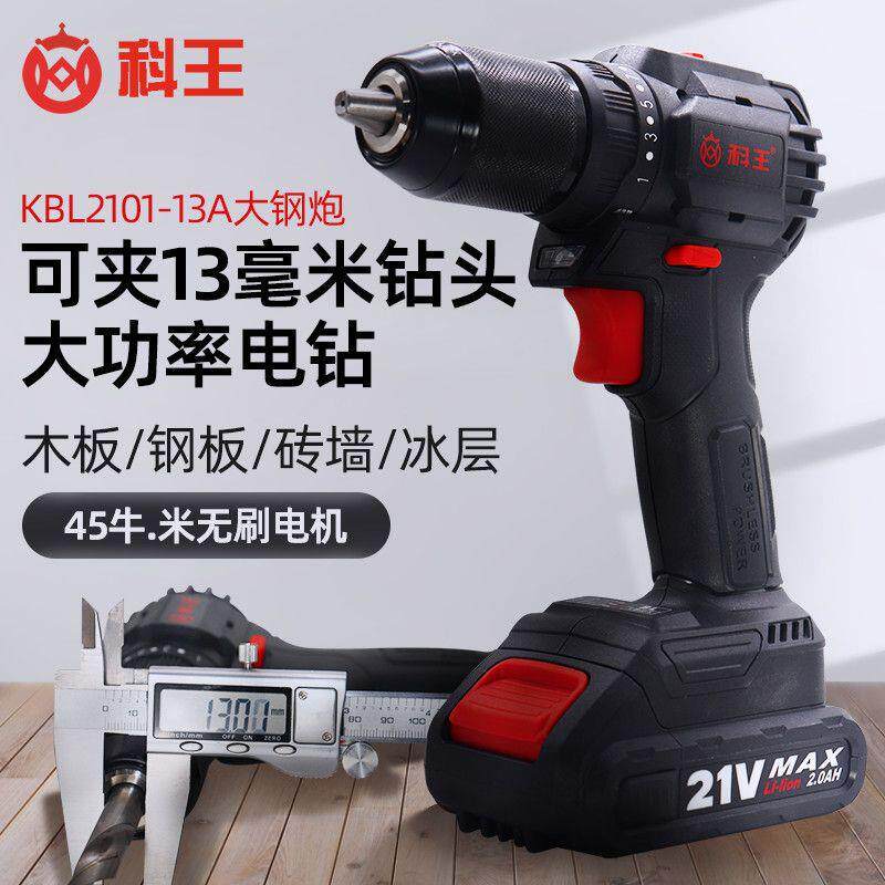 科王KBL2101-13A13mm无刷充电式手钻工业级大钢炮手电钻21V起子机