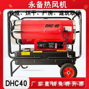 永备热风机DHC40燃油养殖育雏暖风机厂房建筑工地柴油取暖器