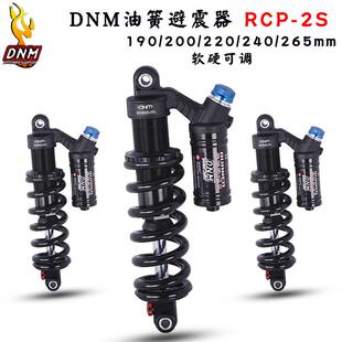 DNM山地车油簧后避震器190/200/220/240/265mm 软尾车架后胆RCP2S